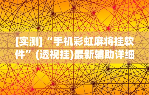 【玩家游戏玩法】“太浪扶余麻将有没有挂”开挂(透视)辅助
