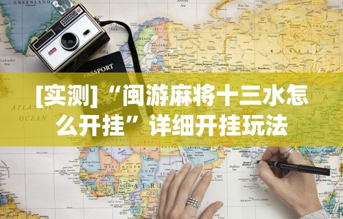 【头条新闻】“微乐捉鸡麻将技巧”开挂(透视)辅助