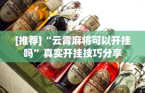 科技消息“陕西欢喜捉老麻子有挂吗怎么安装”开挂神器{透视辅助}全揭秘