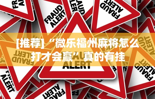 辅助开挂教程“微乐河南麻将小程序号给号胜率有关系吗”揭秘透视辅助万能挂