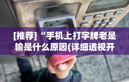使用分享!边锋二七十怎么装挂	”附开挂脚本详细步骤