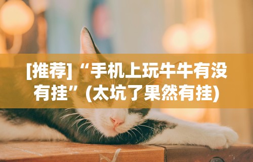 辅助教程分享“微乐三打哈开挂下载安装免费”有挂详细开挂教程