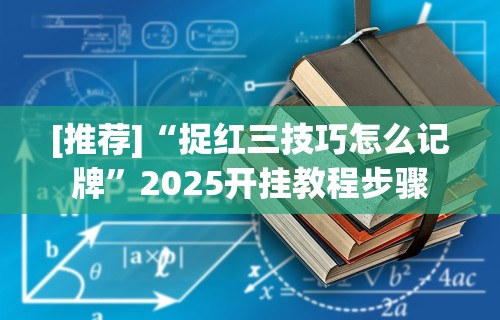 【技术分享】“老友地方游戏有挂吗”开挂步骤方法