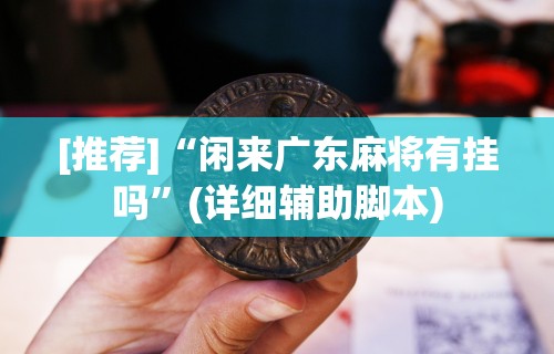 终于懂了“蜀州麻将桃子开挂怎么玩	”开挂安装教程