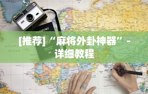 必备教程“决战武汉麻将可以开挂吗”可以开挂作弊