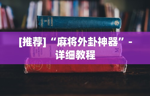 最新一款“四川游戏家园免费透视”分享必要外挂教程