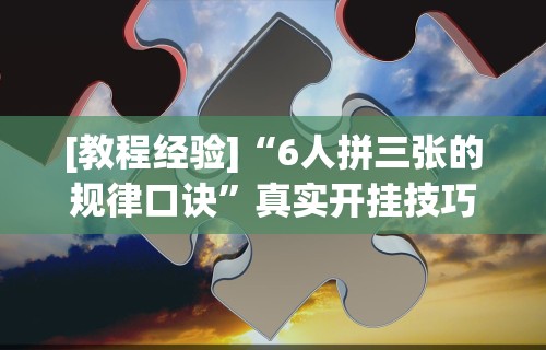 辅助教程分享“微乐北京麻将万能开挂器”可以开挂作弊