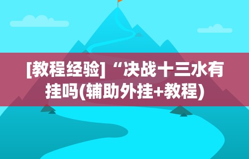 科技消息“陕西欢喜捉老麻子有挂吗怎么安装	”开挂神器{透视辅助}全揭秘