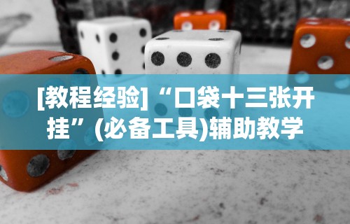 全网解答｜“我要下载微乐麻将开挂	”有挂详细开挂教程