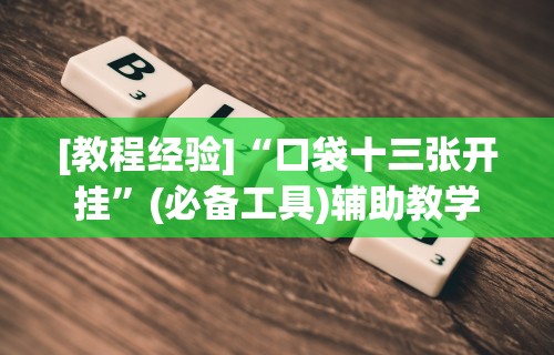 辅助开挂教程“微乐河南麻将小程序号给号胜率有关系吗”揭秘透视辅助万能挂