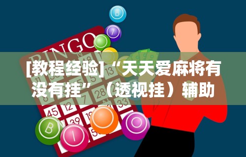 【知道】“东游麻将开挂教程”(透视)开挂详细教程