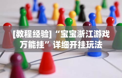 独家分析“手机玩十三水输赢规律	”(助赢详细开挂教程)