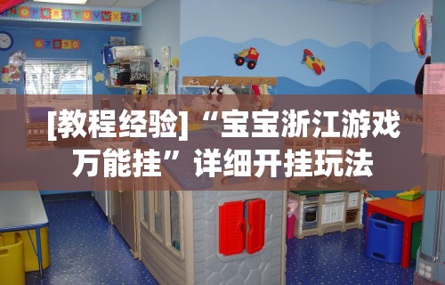 玩家必知“微信填坑可以作弊”开挂辅助脚本+详细开挂