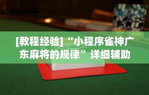 【第一攻略】“楚天游卡五星技巧	”-必赢神器安装