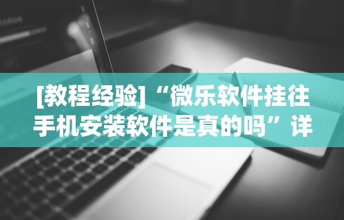 必备教程“决战武汉麻将可以开挂吗”可以开挂作弊
