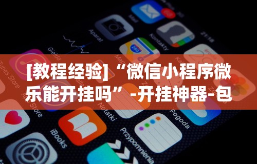 【手机麻将挂】皇豪互娱有挂吗(透视挂真的假的) 【手机麻将挂】皇豪互娱有挂吗(透视挂真的假的)