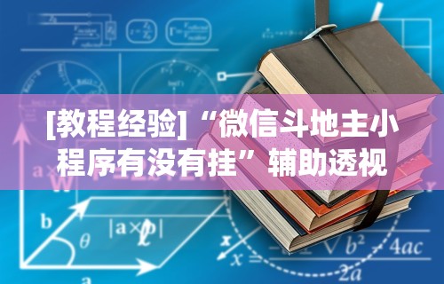 开挂教程“开心泉州麻将怎样下载挂”详细辅助透视