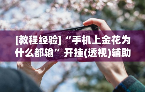 必学教你安装“微信功夫麻将能开挂吗	”开挂(透视)辅助神器