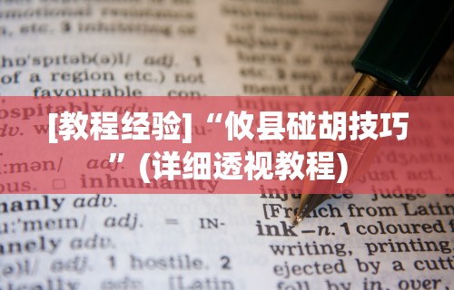 教程解析“微信微乐锄大地辅助器	”作弊挂(辅助外挂+