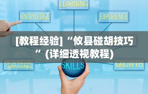 独家脚本实测“呼兰麻将麻将开挂神器下载	”其实有开挂插件!