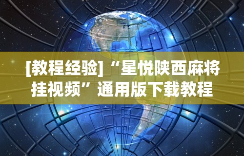 我来告诉你”牵手跑胡子免费开挂	”详细辅助软件教程