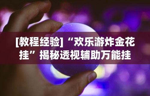 独家分析“微乐麻将怎样赢	”开挂辅助脚本+详细开挂