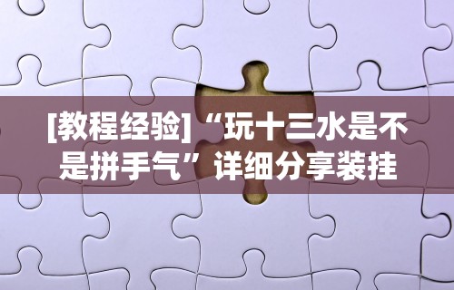 辅助开挂工具“微乐跑得快小程序怎么拿好牌”-玩家曝光开挂流程