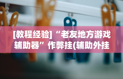 终于懂了“蜀州麻将桃子开挂怎么玩”开挂安装教程