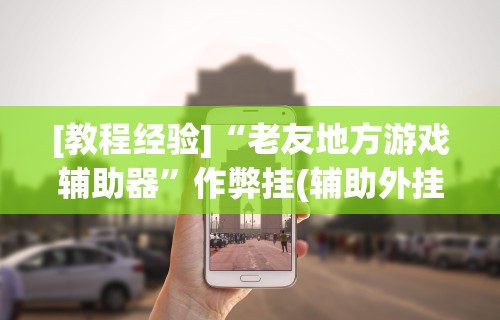 一键必胜“微乐石家庄麻将推倒胡万能开挂器最新辅助详细教程