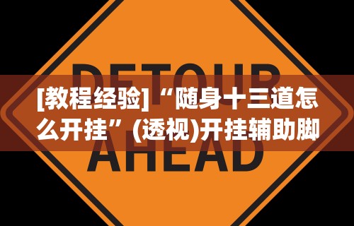 强力推荐“微信小程序微乐四川麻将外卦神器下载安装”详细分享装挂步骤