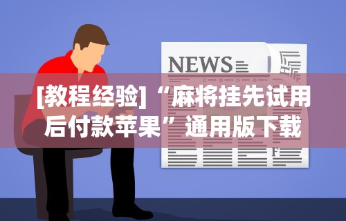 安装程序教程“八闽十三水怎么拿好牌”开挂辅助脚本+详细开挂