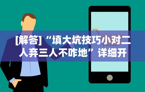 辅助开挂工具“约战丹东麻将免费挂	”通用版下载教程！