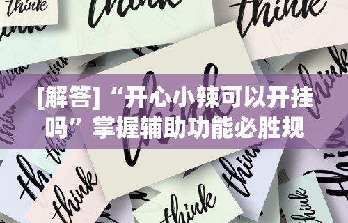 解析分享“微信抢红包开挂神器”作弊挂(辅助外挂+教程)