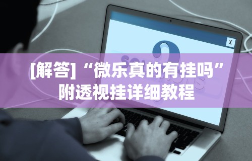 【终于出现】“手机填大坑辅助器	”原来可以开挂