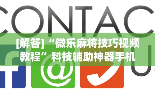 辅助最新信息“蒙乐呼伦贝尔麻将有挂吗	”开挂辅助脚本+详细开挂安装教程