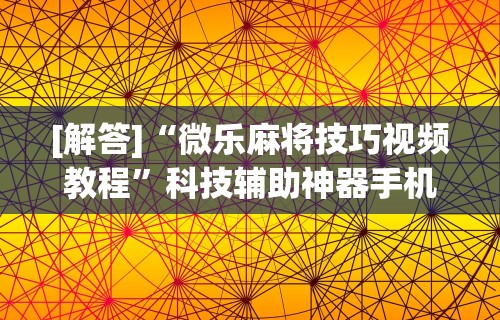 必备科技“微乐徐州麻将万能开挂器	”通用版下载教程！