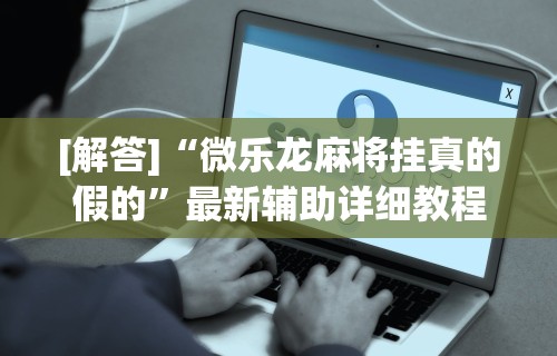 推荐一款“哈哈跑得快免费开挂器”开挂神器{透视辅助}全揭秘