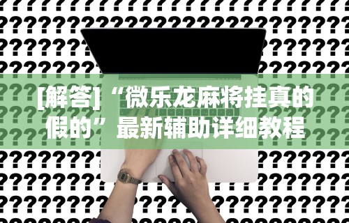 独家分析“迅奇斗牌有挂吗[玩家必赢神器]