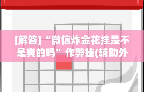 【知道】“东游麻将开挂教程	”(透视)开挂详细教程