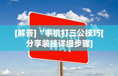 必备科技“微乐徐州麻将万能开挂器”通用版下载教程！