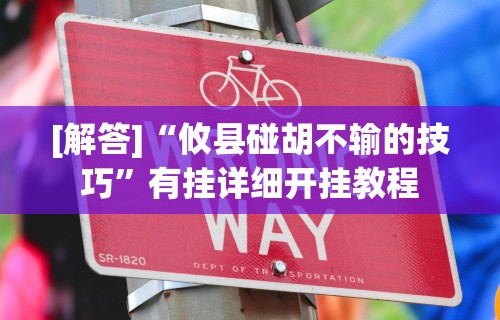 【手机麻将挂】皇豪互娱有挂吗(透视挂真的假的) 【手机麻将挂】皇豪互娱有挂吗(透视挂真的假的)