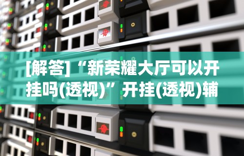 【重磅来袭】“天天爱蚌埠麻将有挂吗	”开挂(透视)辅助神器