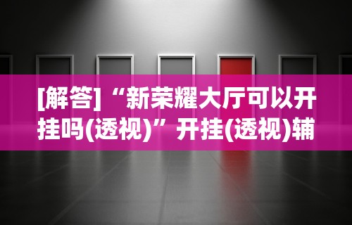 安装程序教程“微乐山西麻将万能开挂器免费怎么使用”其实确实有挂