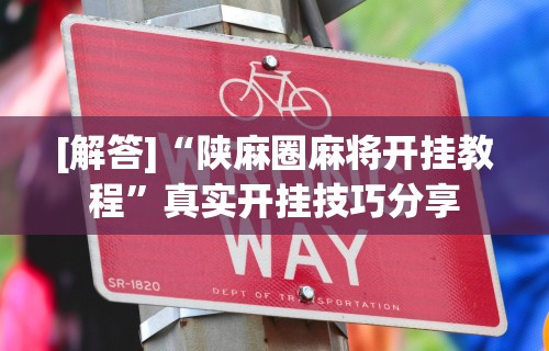 分享实测辅助“血拼金花怎么开挂	”开挂辅助脚本+详细开挂