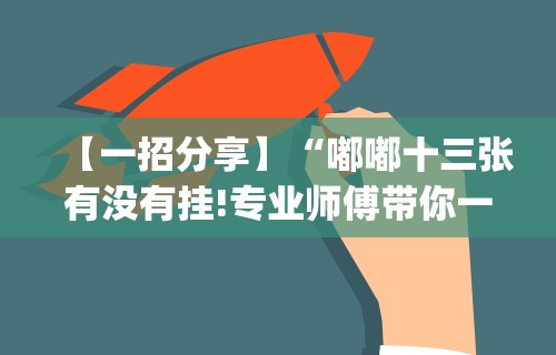 使用分享“闲来玩十三水怎么卡好牌”(曝光透视必备猫腻)