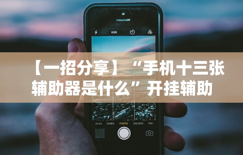 必看攻略“五常填大坑挂怎么弄	”开挂(透视)辅助教程