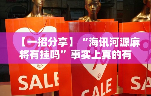 今日分享“喜乐棋牌透视挂!详细开挂教程