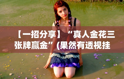 秒懂经验“微乐好牌率”揭秘透视辅助万能挂