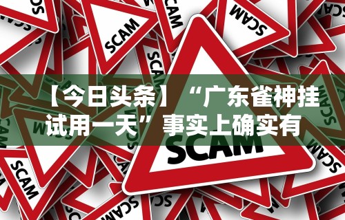 科普一下微乐小南四川长牌挂	”开挂辅助脚本+详细开挂