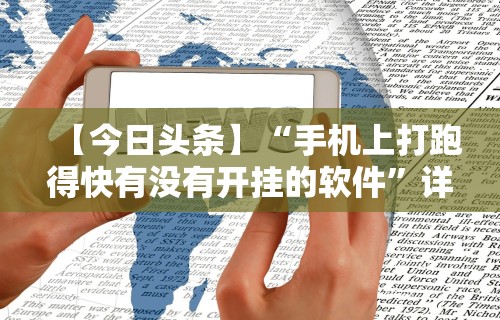 最新教程“微乐填大坑挂免费”开挂(透视)辅助教程
